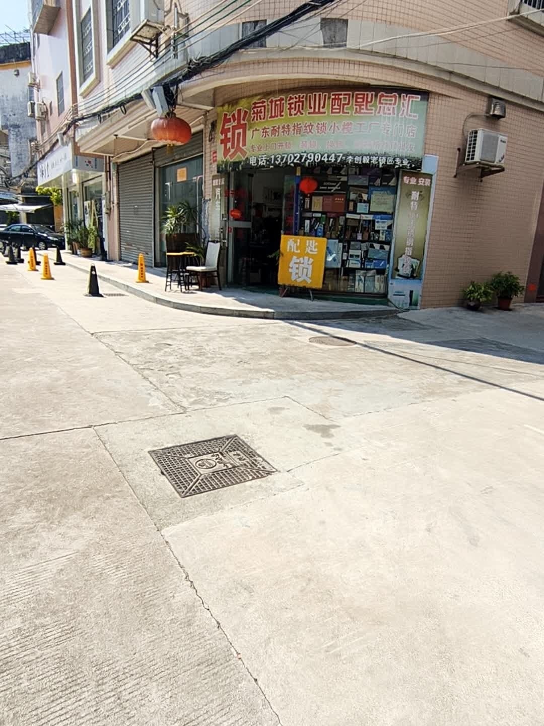 菊城锁业配匙总汇