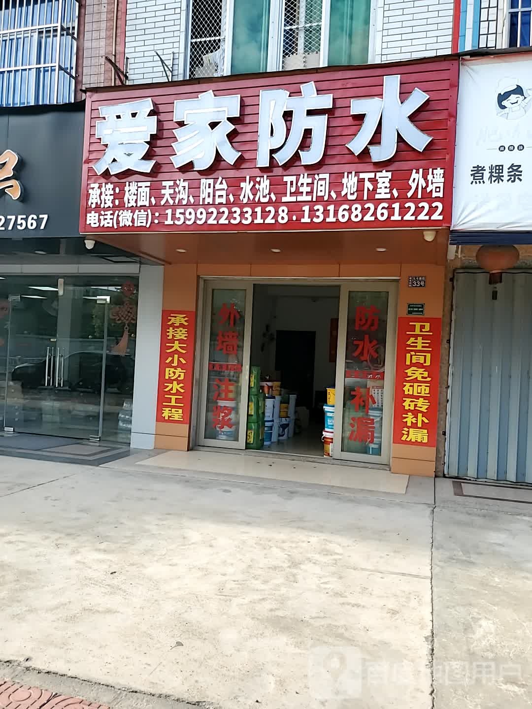 爱家防水(金光南路店)