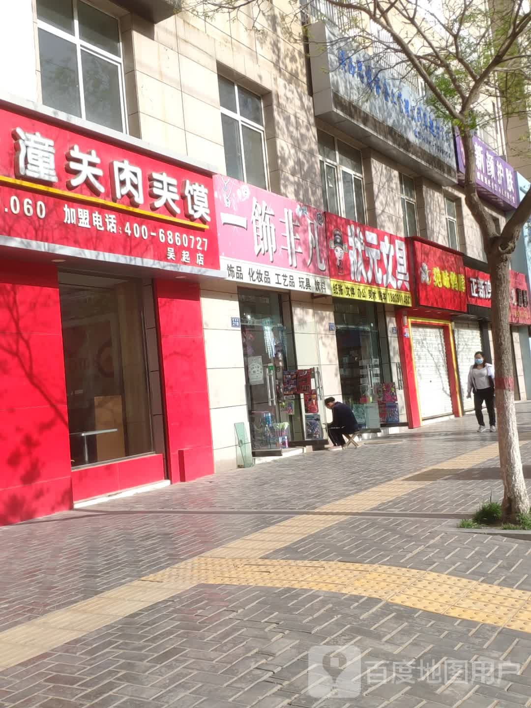 状元文具(新城街店)