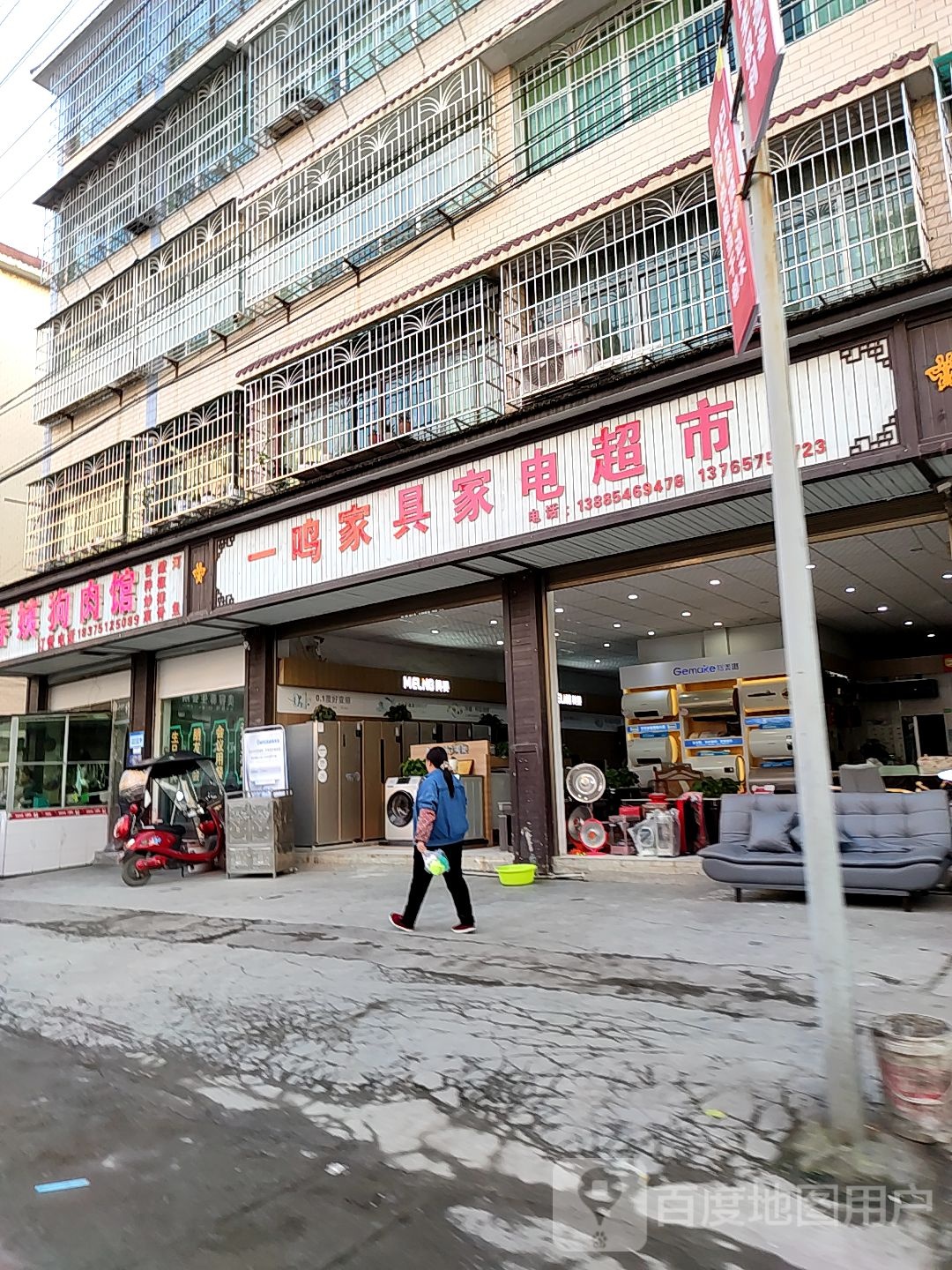 一鸣家具家电超市