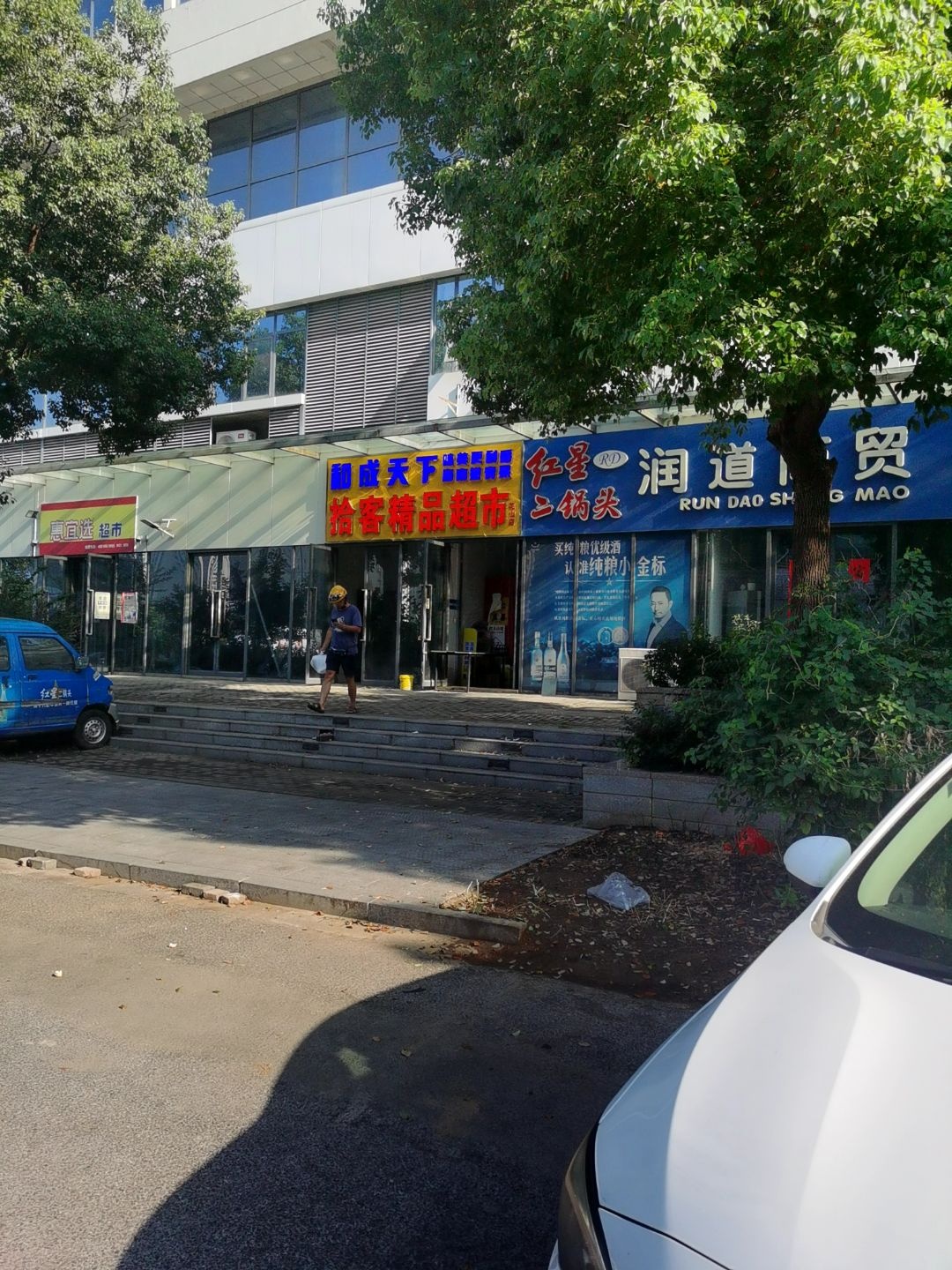 拾客精品超市(汇秀路店)