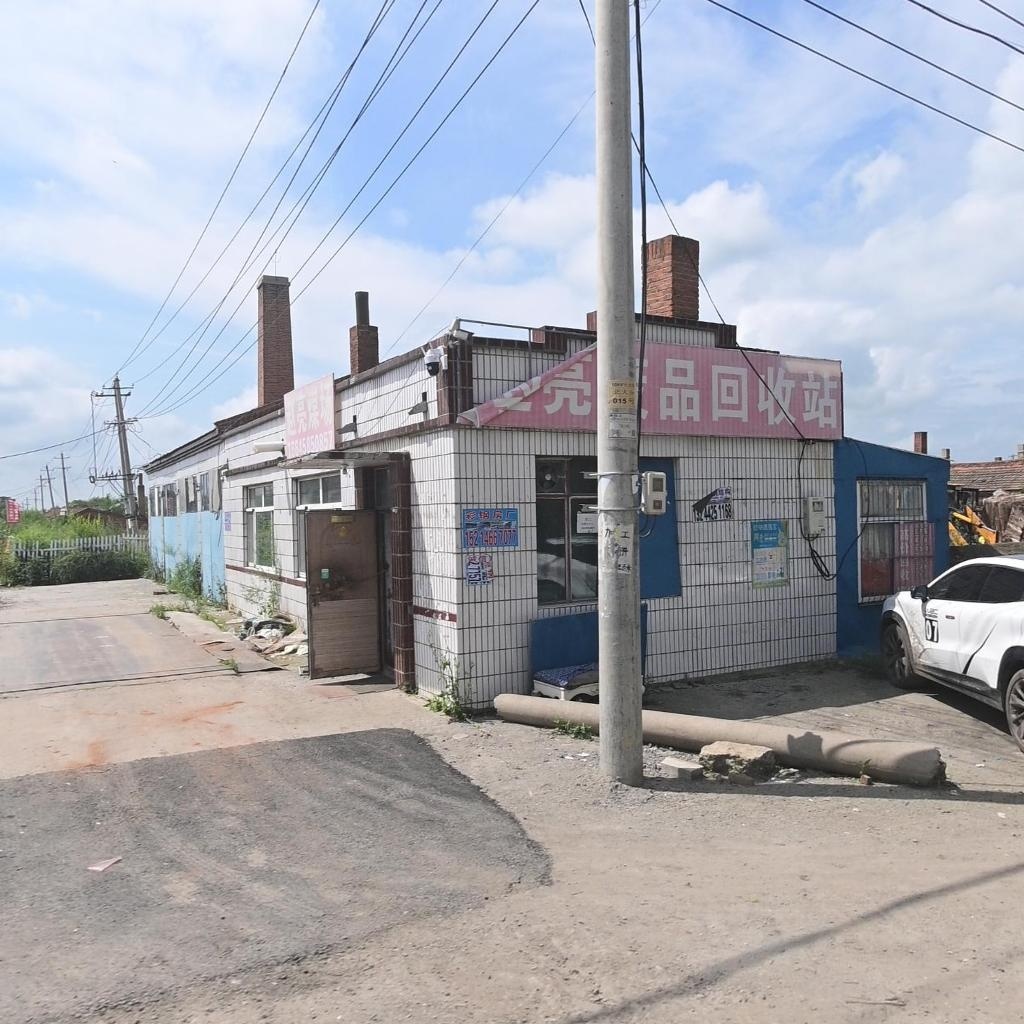 废品回收站