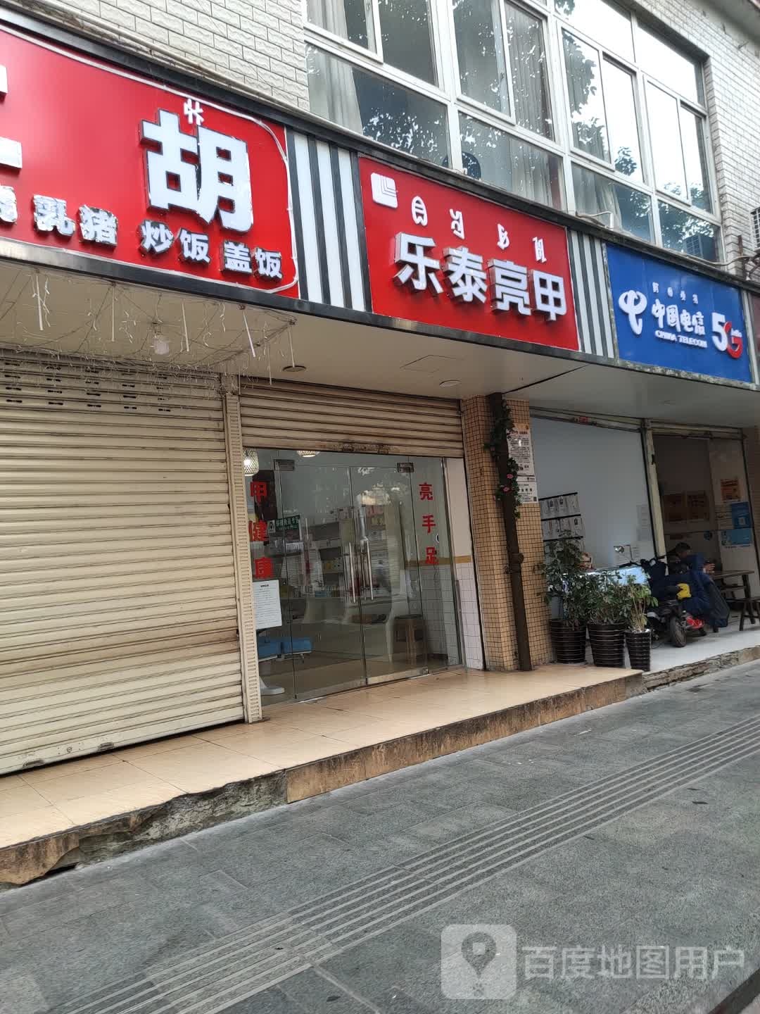 乐泰亮(胜利东路店)