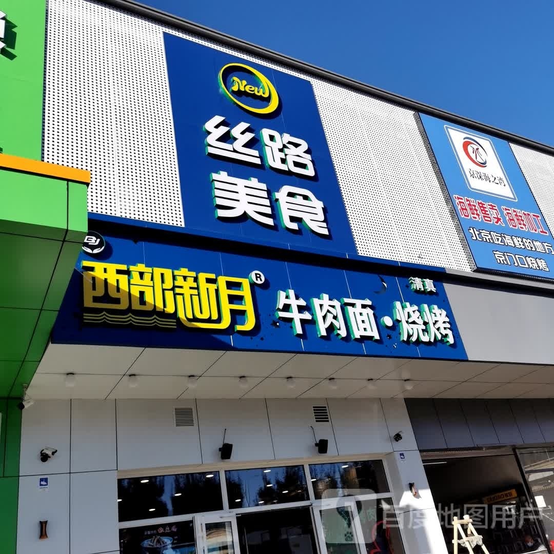 丝路美体西部新月牛肉面烧烤(瑞程奥特莱斯店)