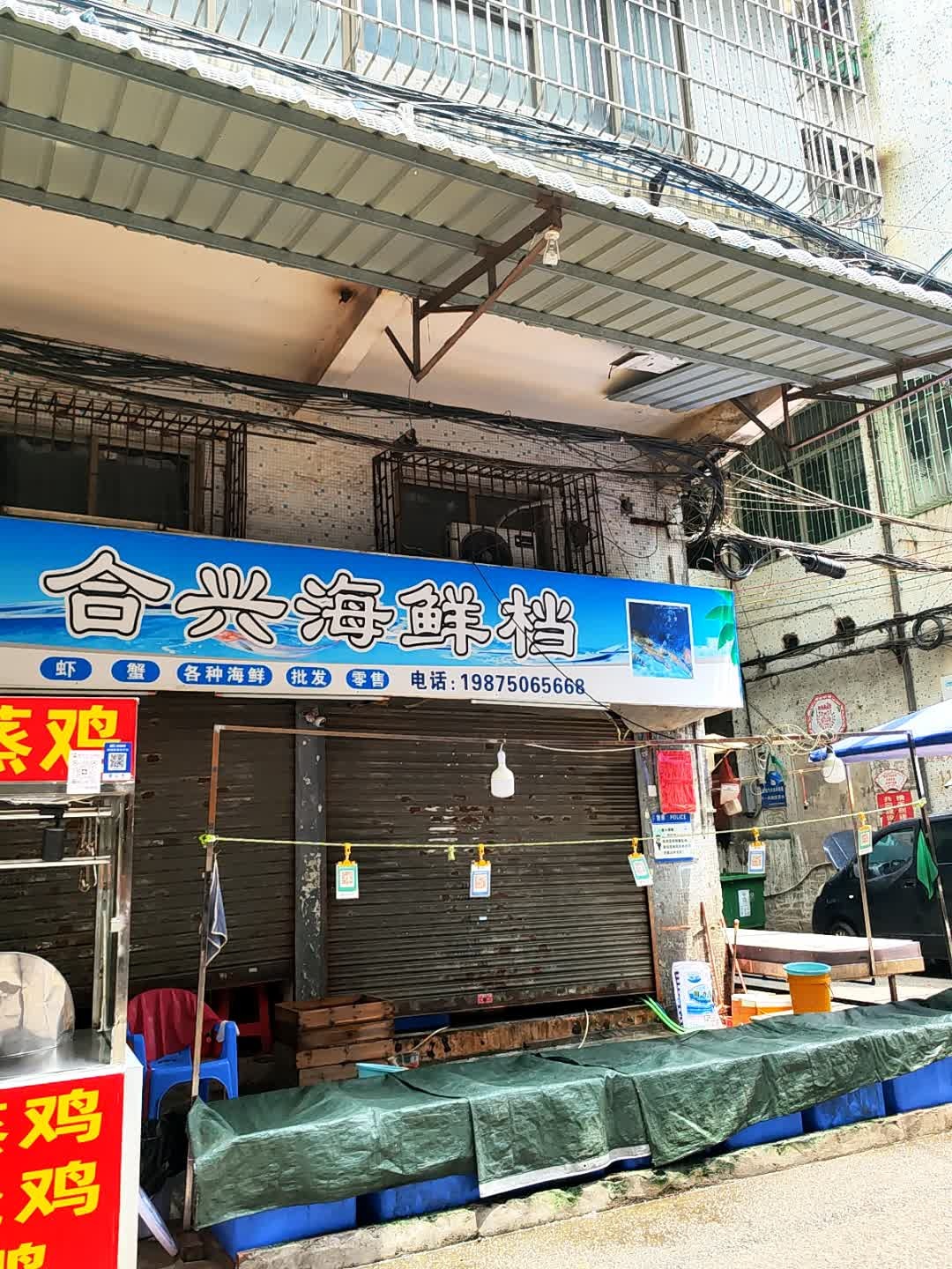 合兴海鲜档