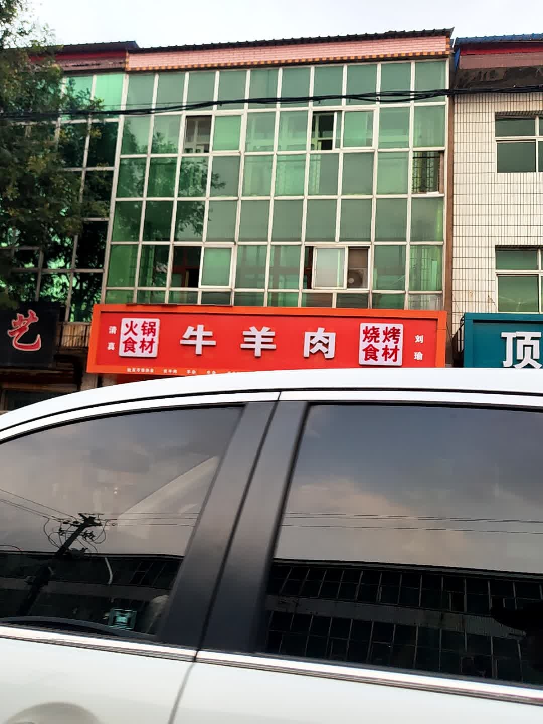 清真火锅食材牛羊肉烧烤食材