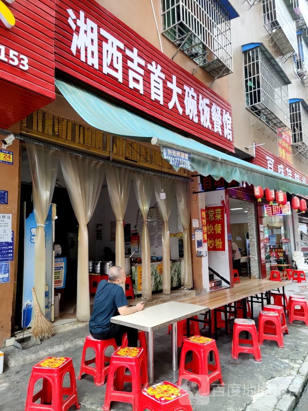 湘西技术大碗饭