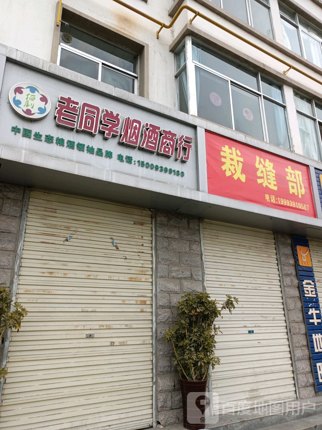 老同学烟酒商行(西堤路店)