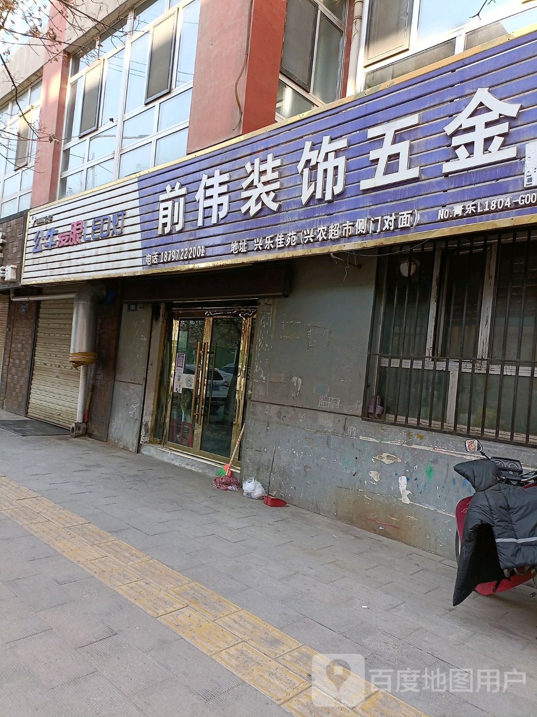 前伟装饰五金(兴乐佳苑北区店)
