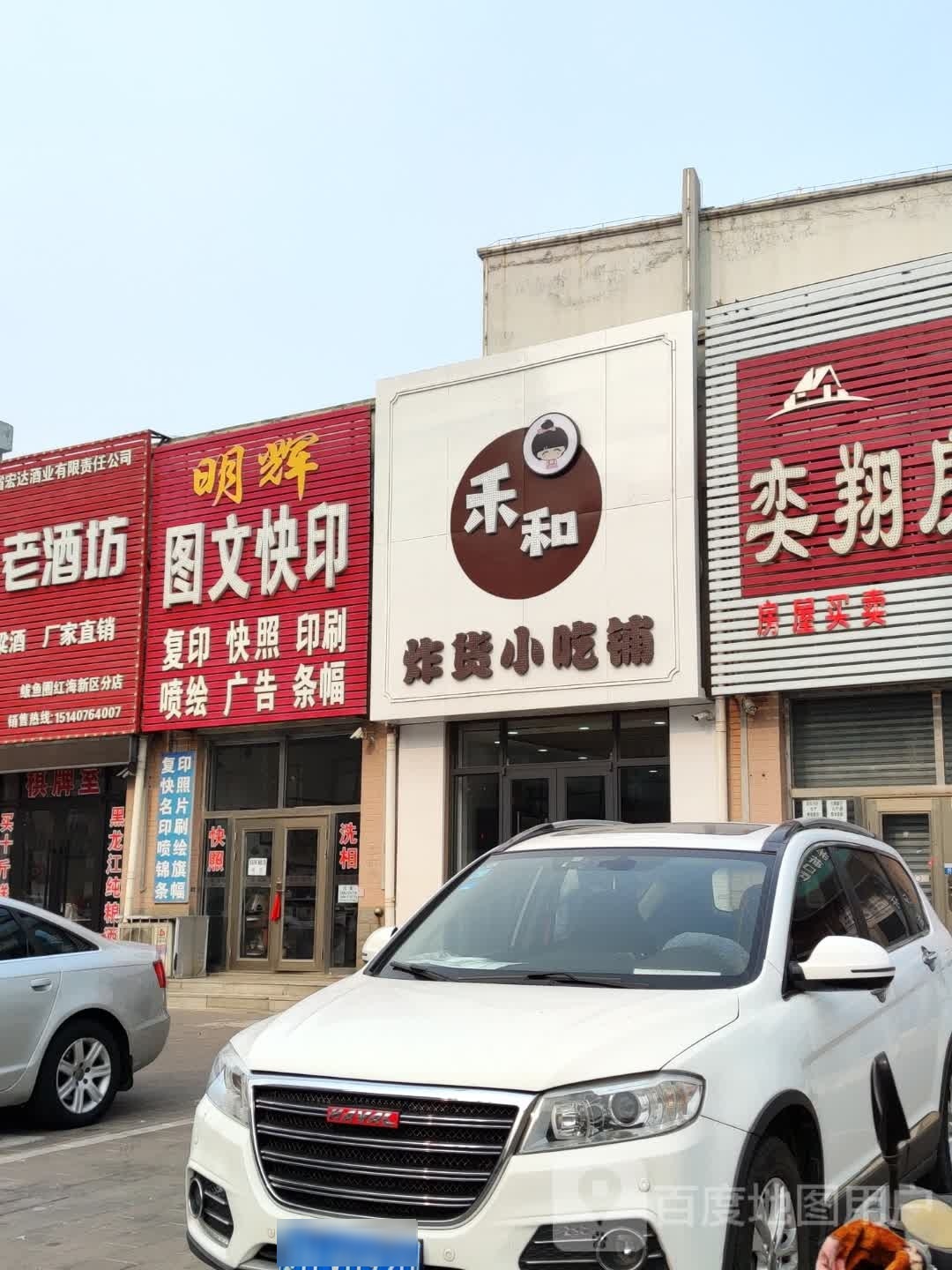 和禾炸货小吃铺