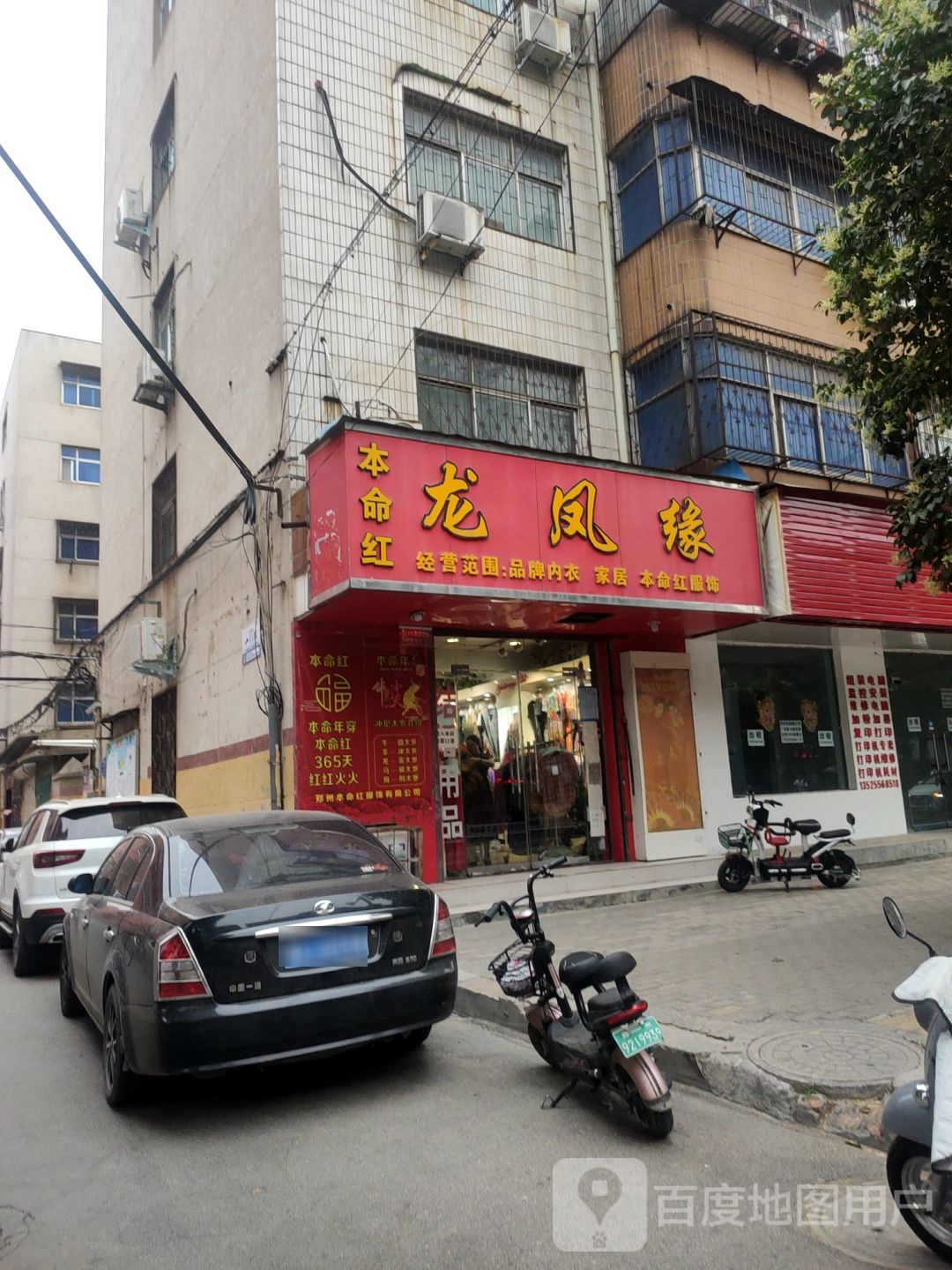 荥阳市龙凤缘(民安巷店)