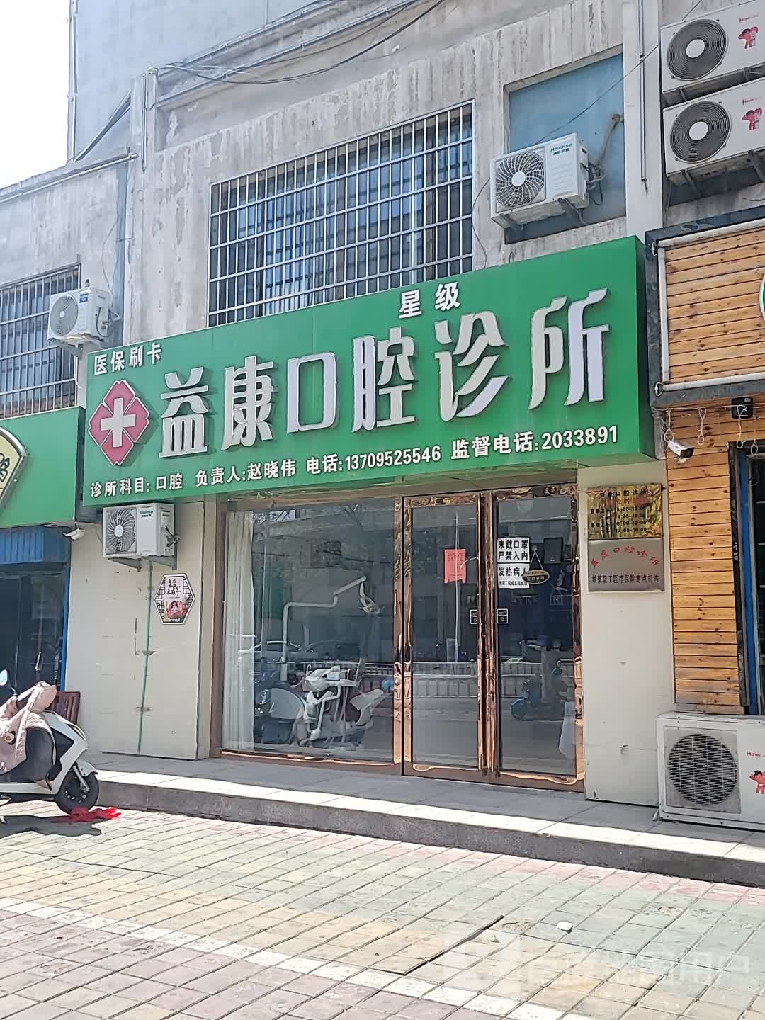 益康口腔诊所(解放东街店)