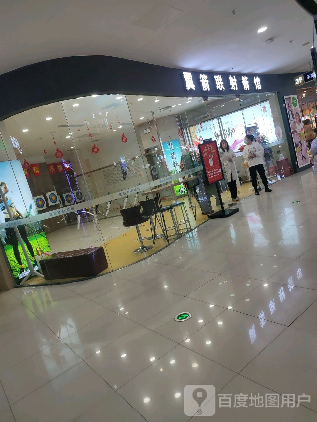 翼箭联射箭馆(万达广场邢台店)