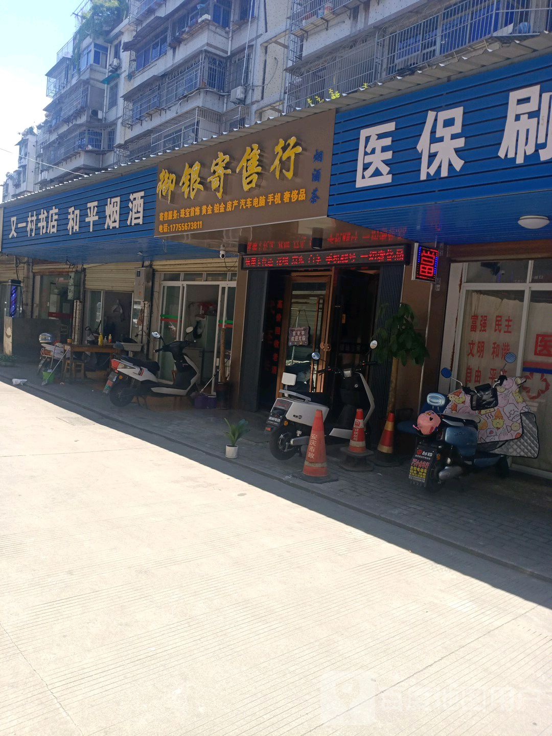 御印珠宝商行