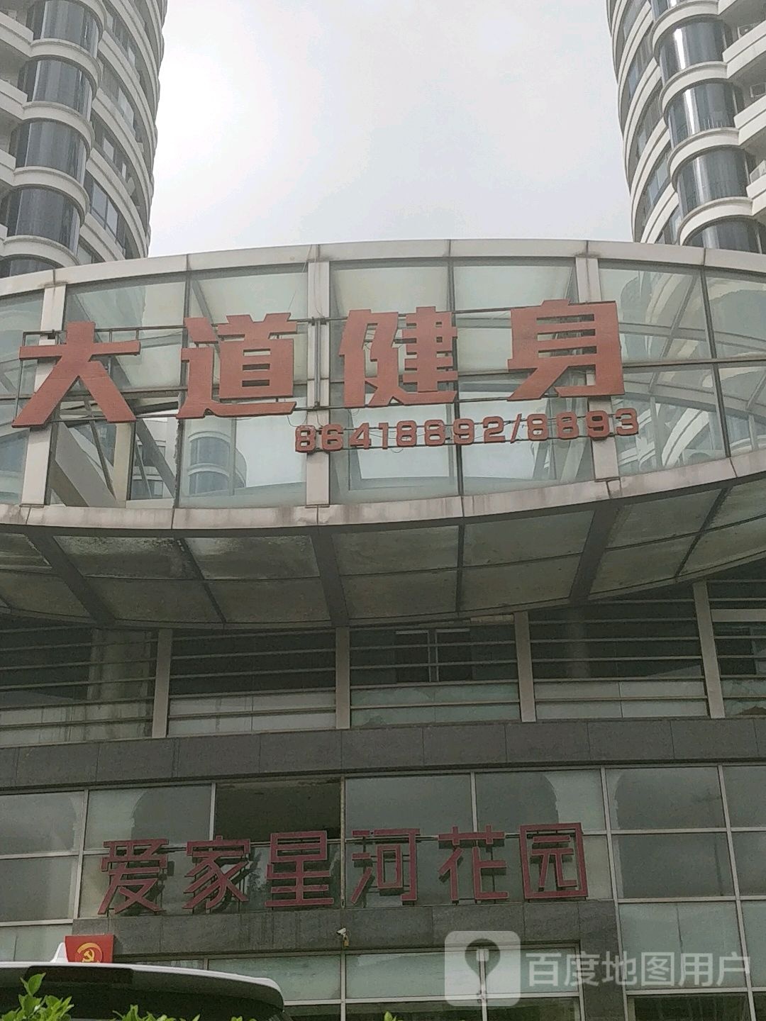 大道健身会所(爱家星河店)