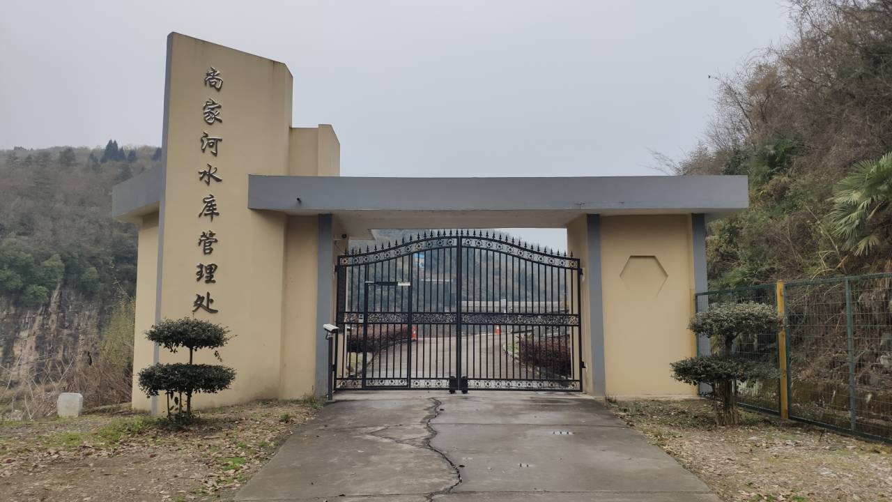 宜昌市尚家河水库管理处