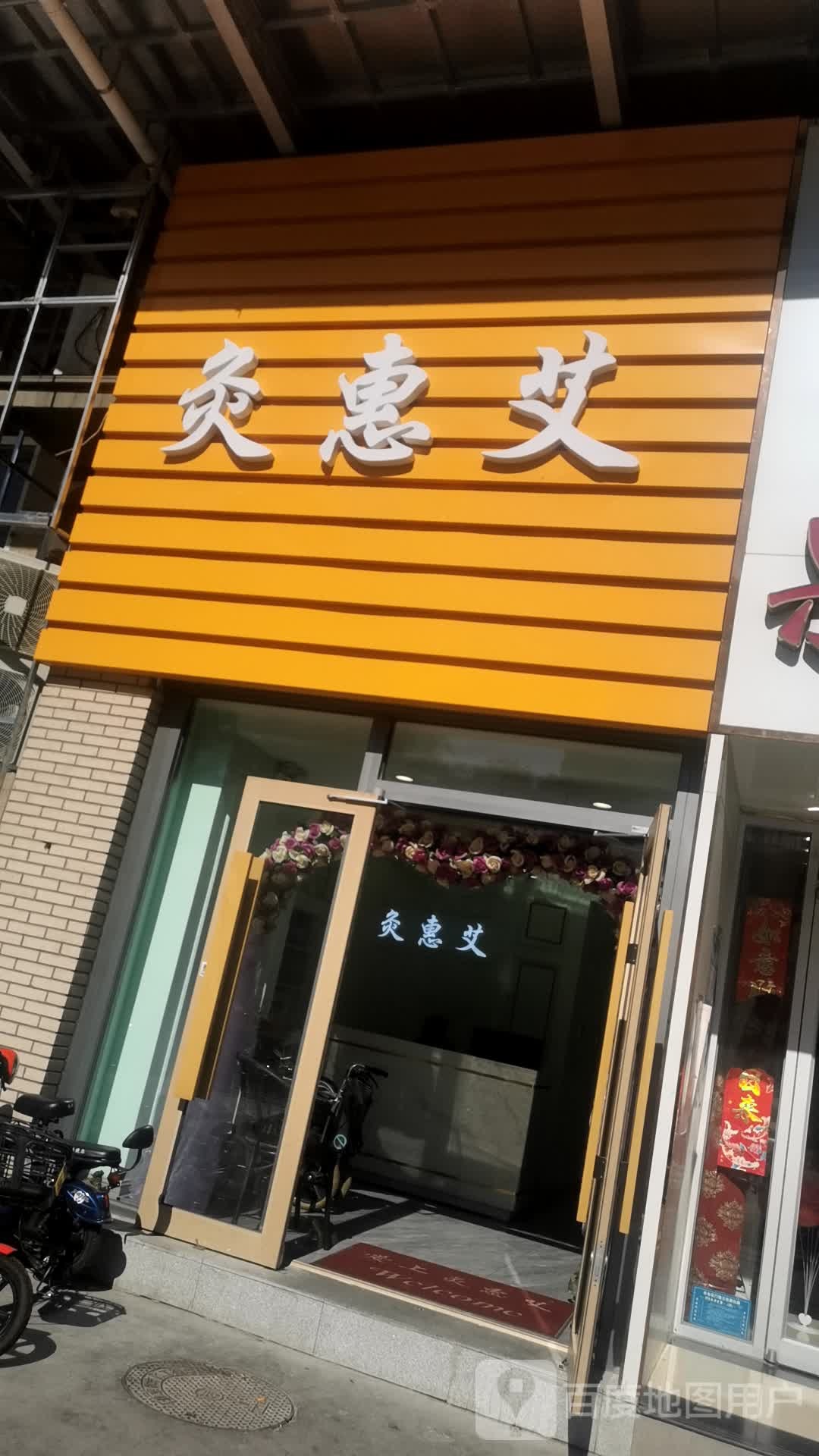 灸惠艾