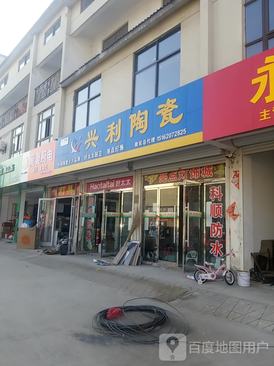 兴利陶瓷(尚武南路店)