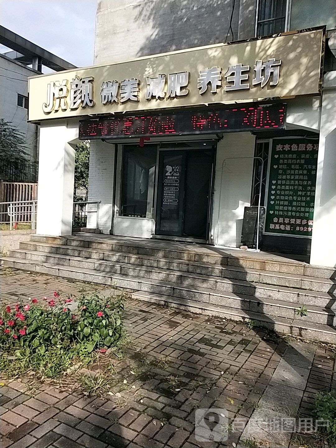 悦颜微美减肥养生坊(沿海绿色智慧城店)