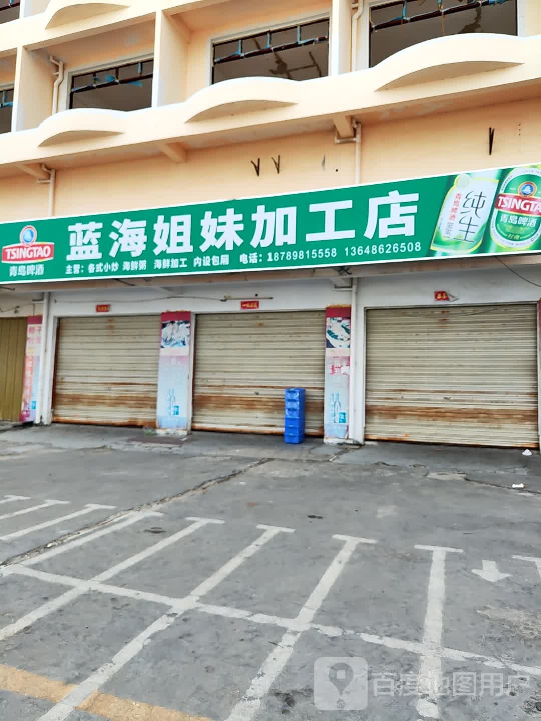 蓝海姐妹加工店