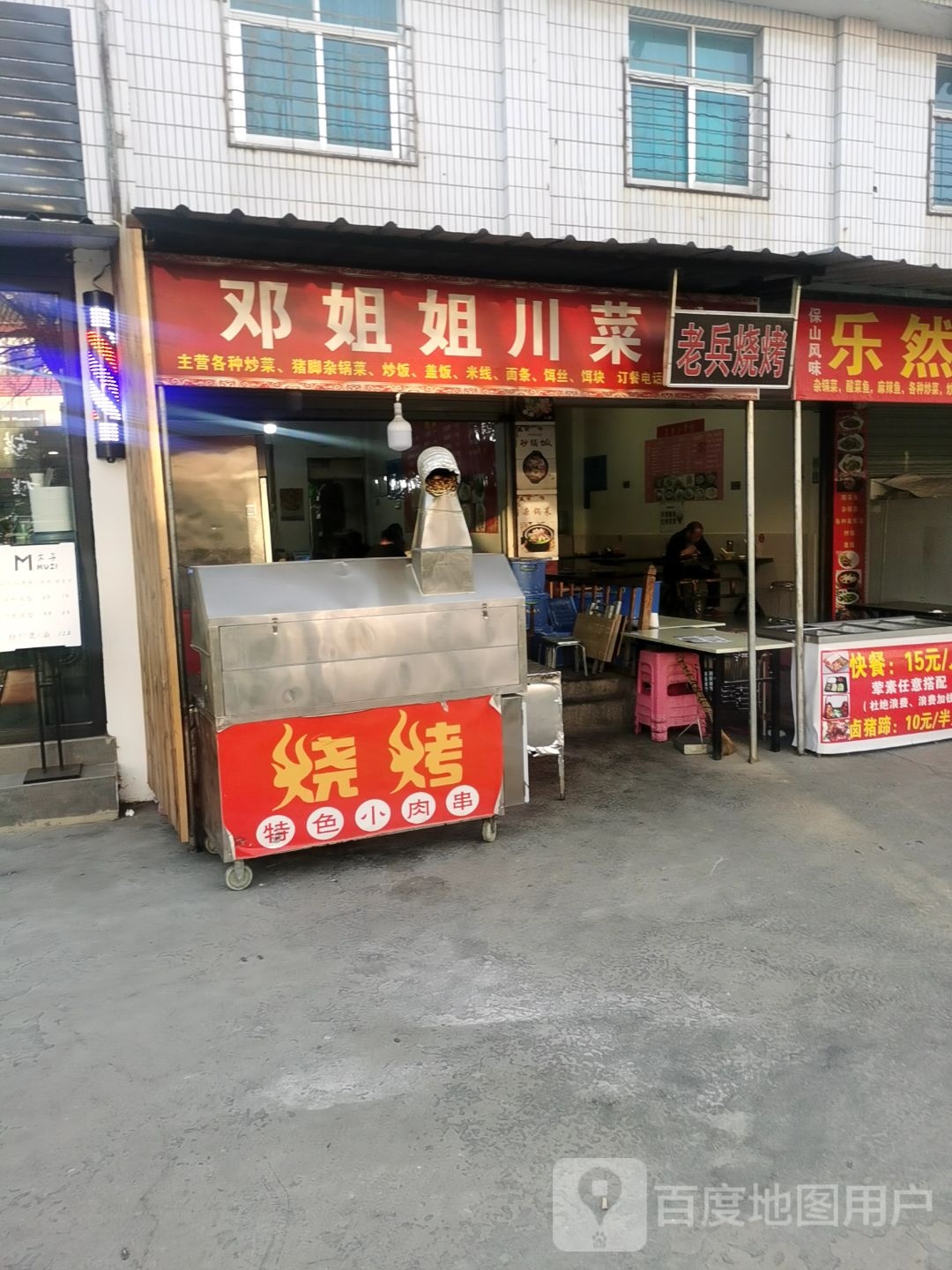 邓姐姐穿菜馆