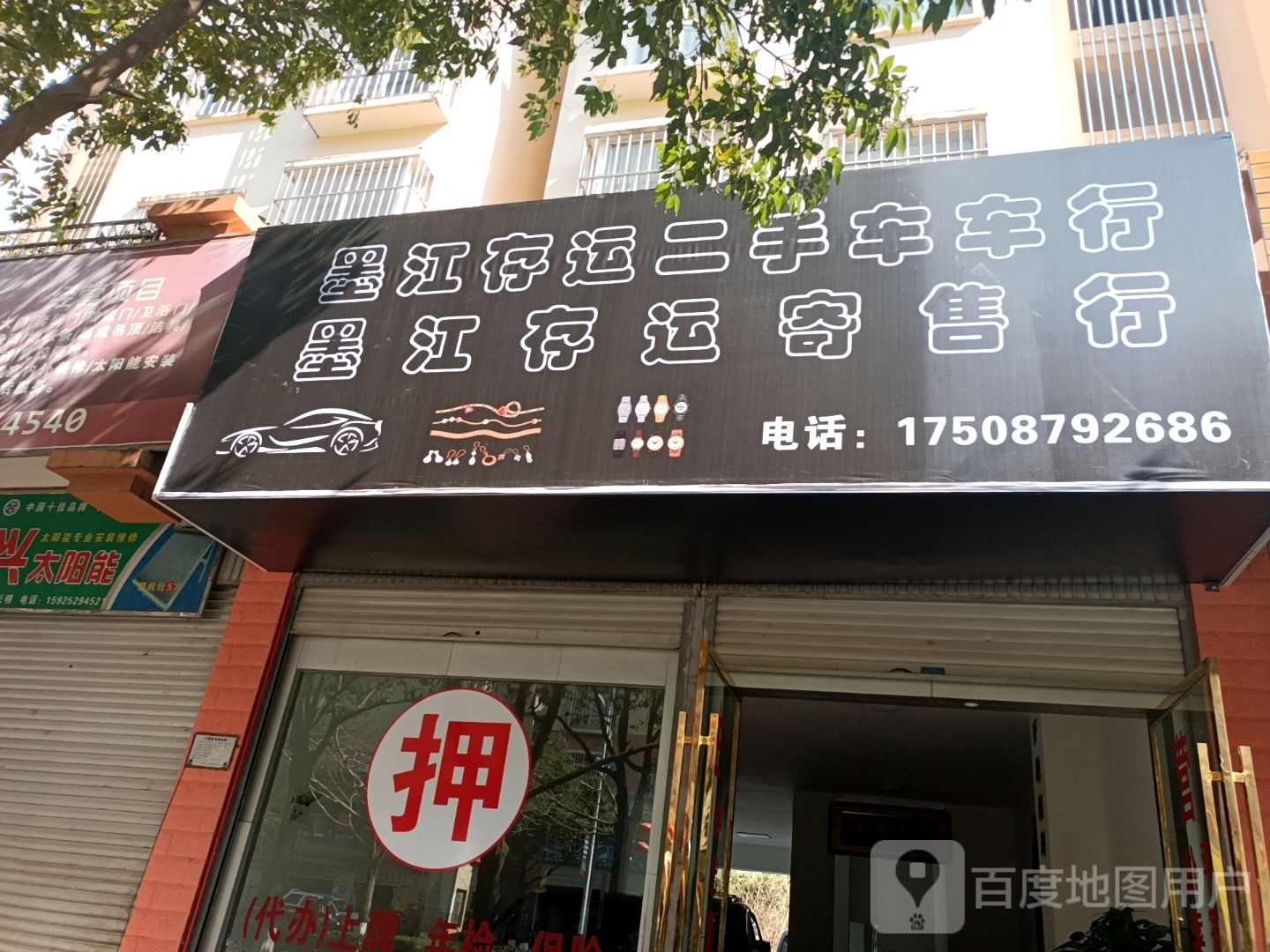 墨江存运二手车车行