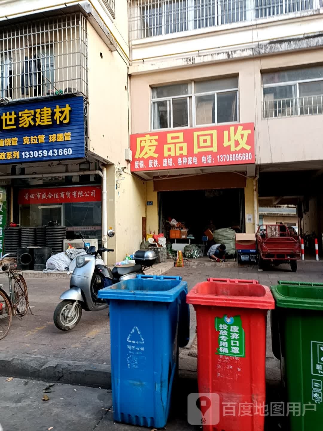废品回收
