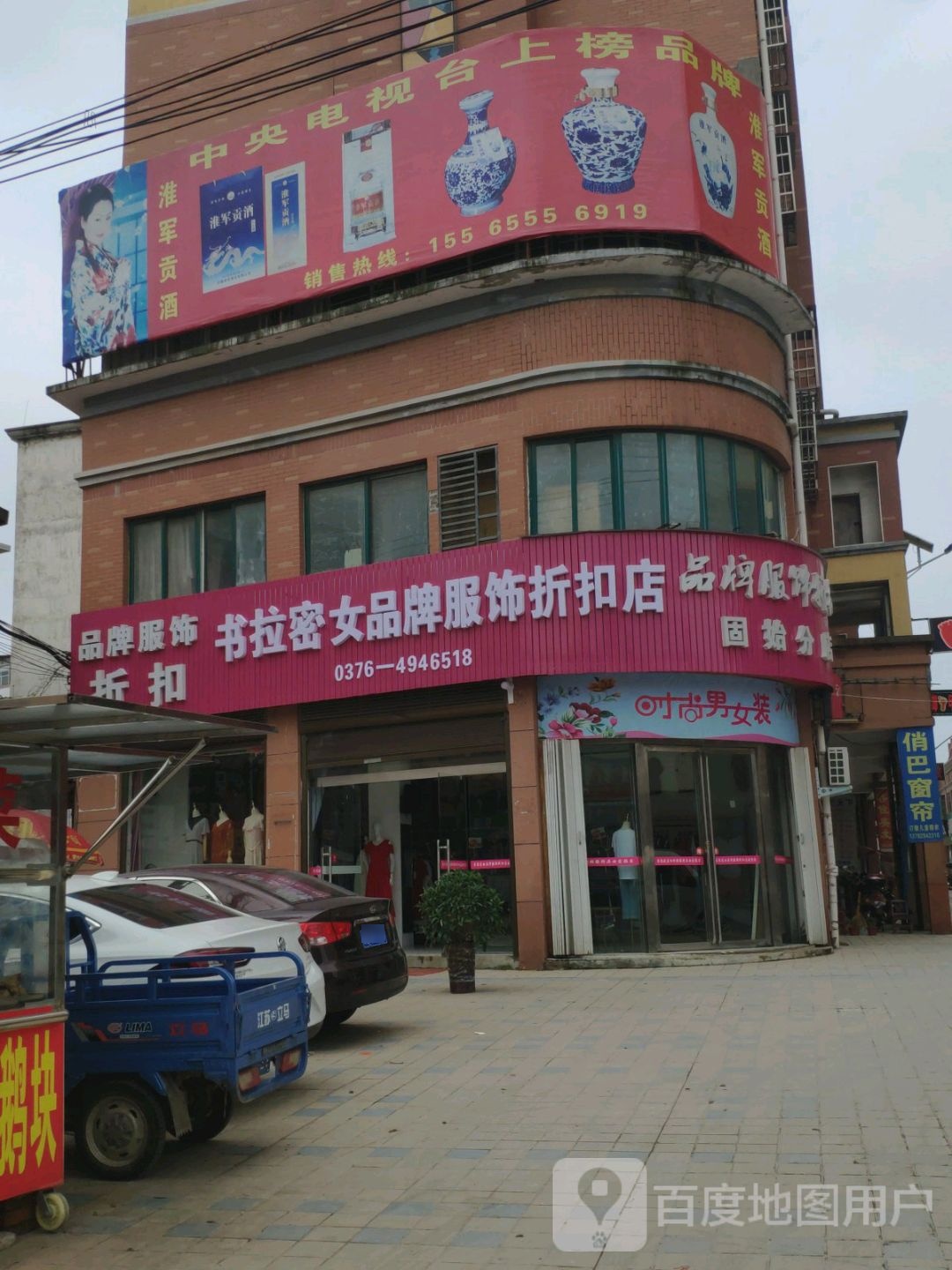 固始县书拉密女品牌服饰折扣店(固始分店)