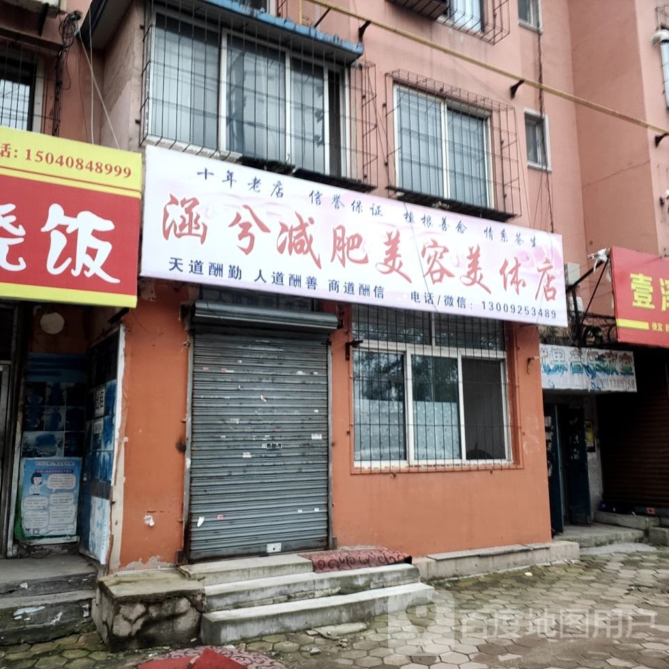 涵兮减肥美容美体店