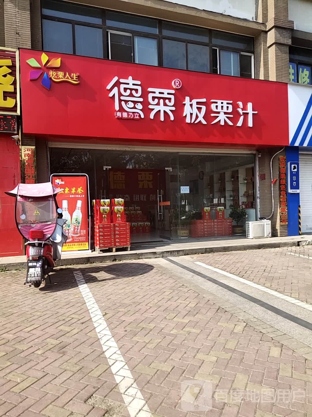 德栗板栗汁店