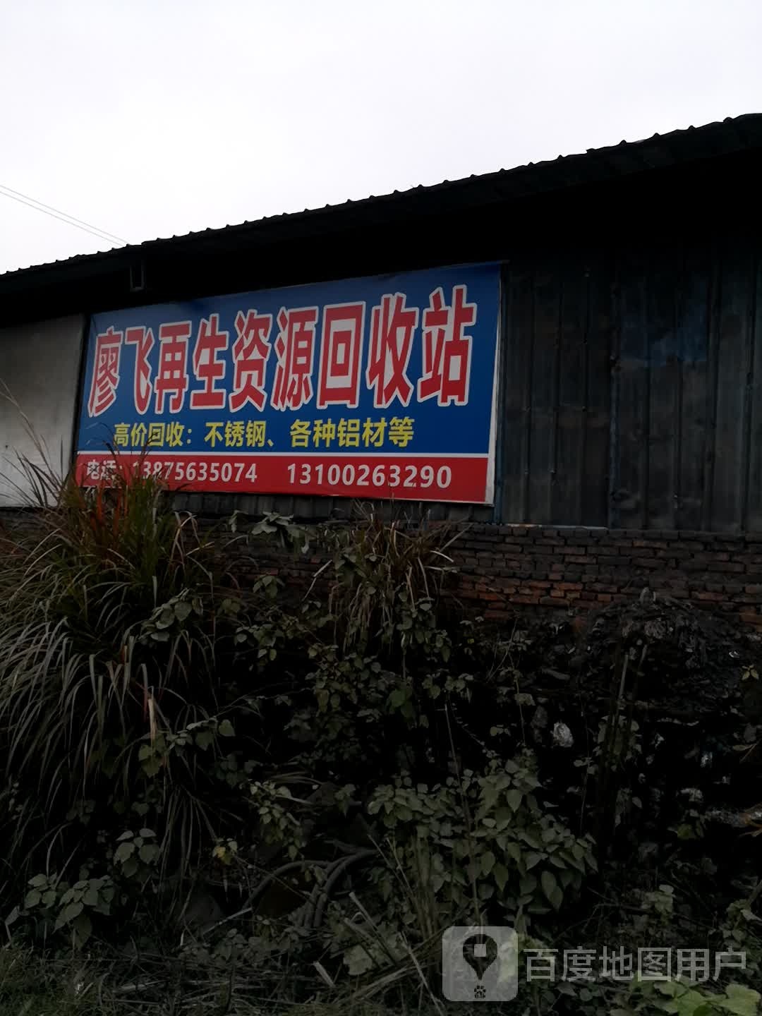 廖飞再生资源回收站