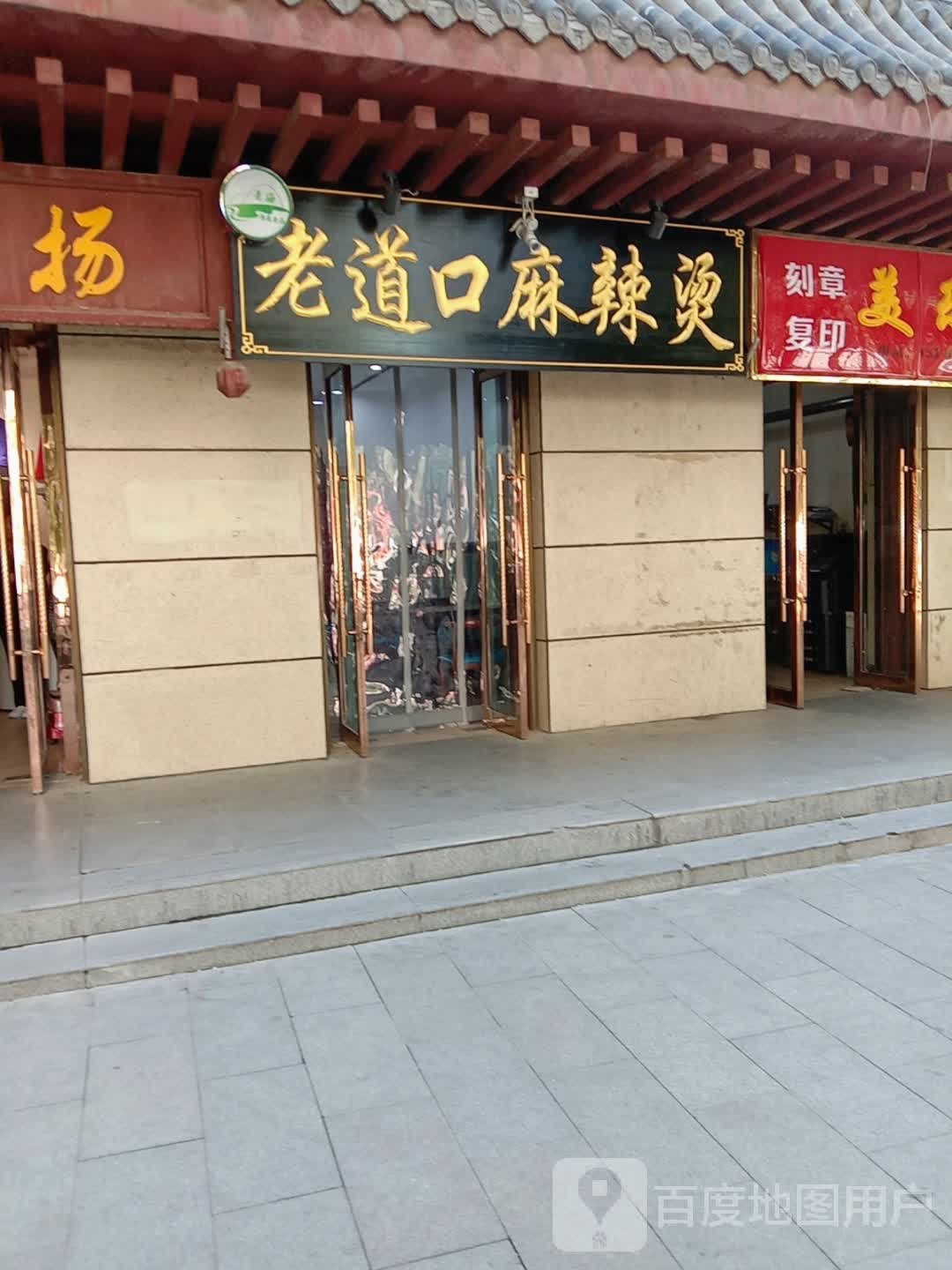 老道口麻麻辣烫