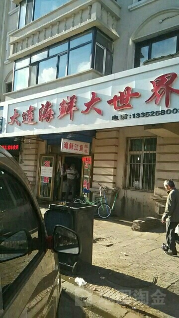 黑龙江省伊春市大连海鲜大世界