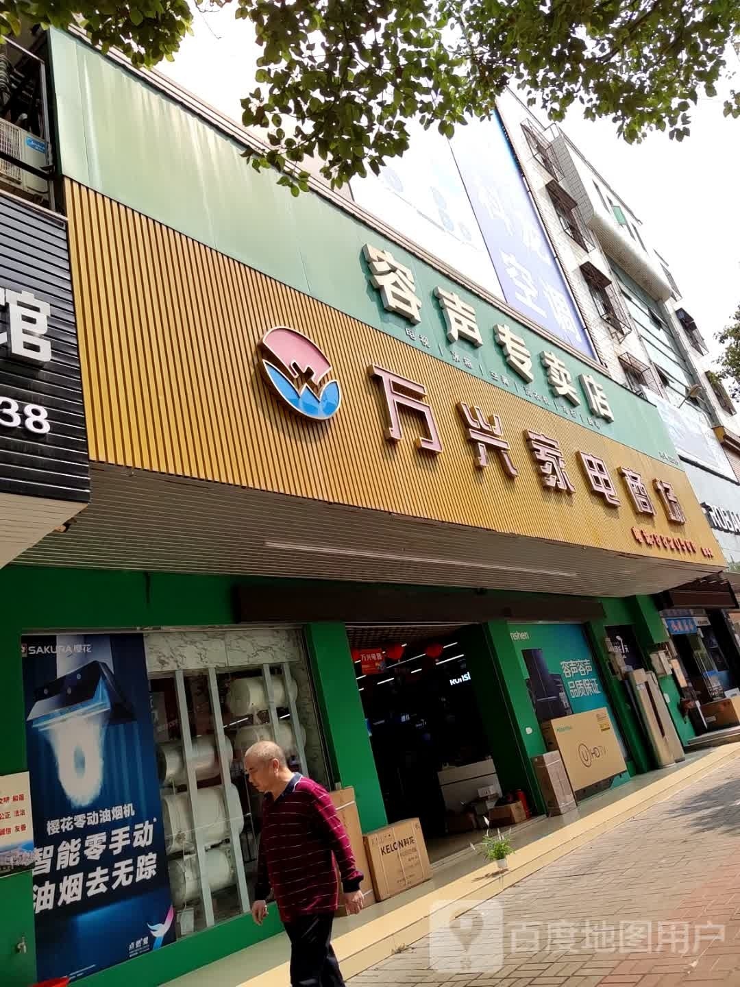 万兴家电商场(新平店)