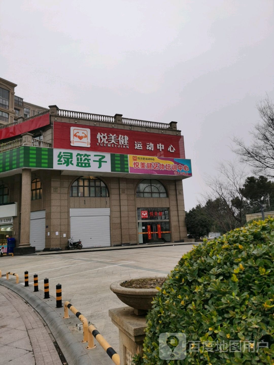 悦美健运动中心