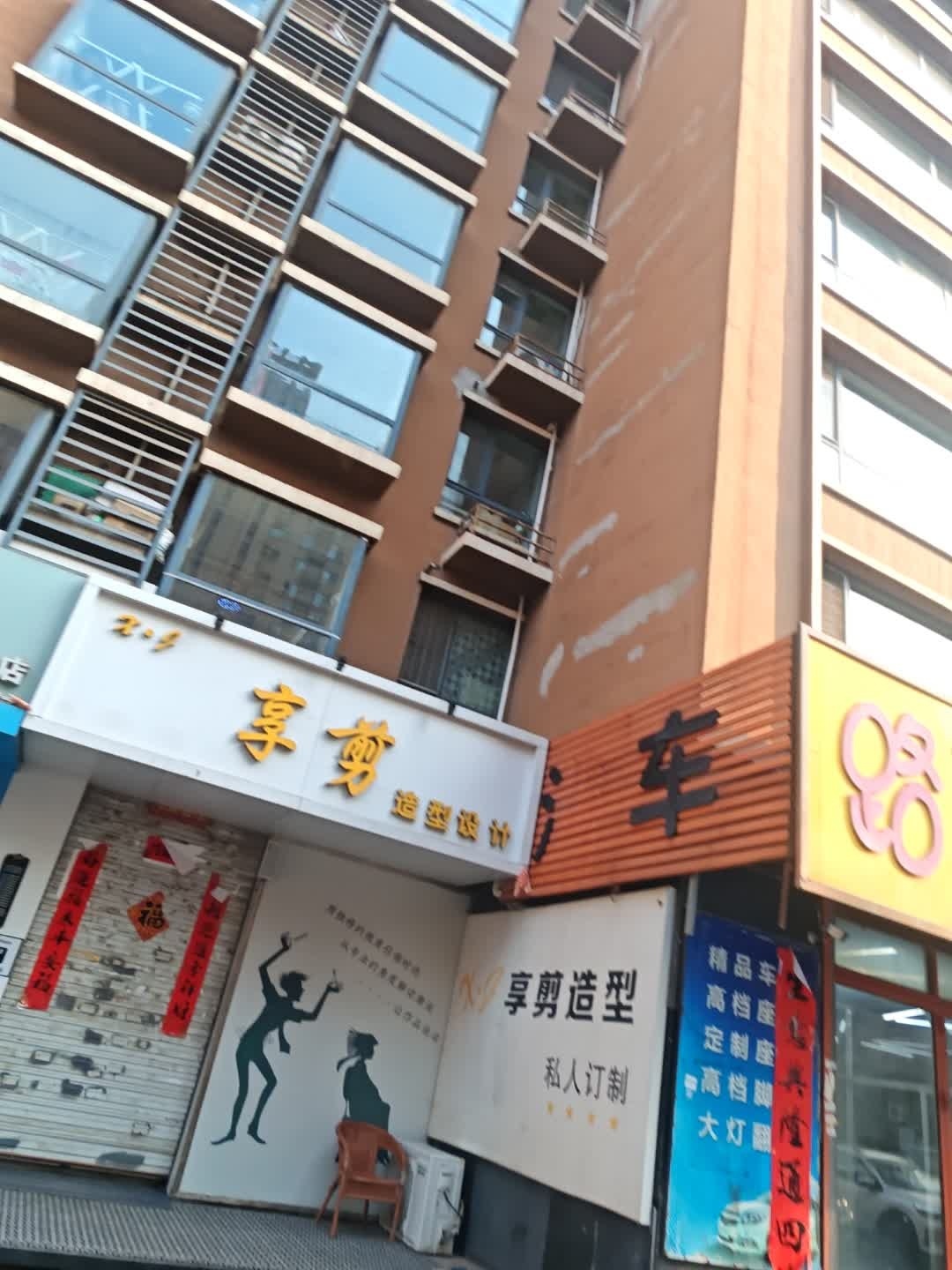 享剪造型设计纹绣