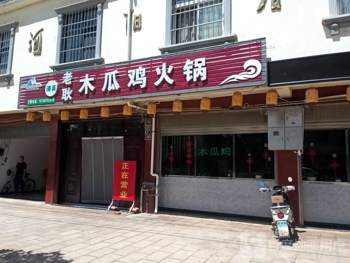 清真老耿木瓜鸡火锅