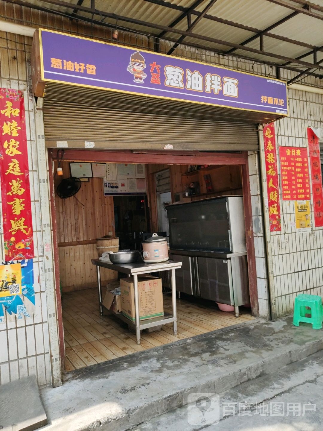 大圣葱油拌面(天乐路店)