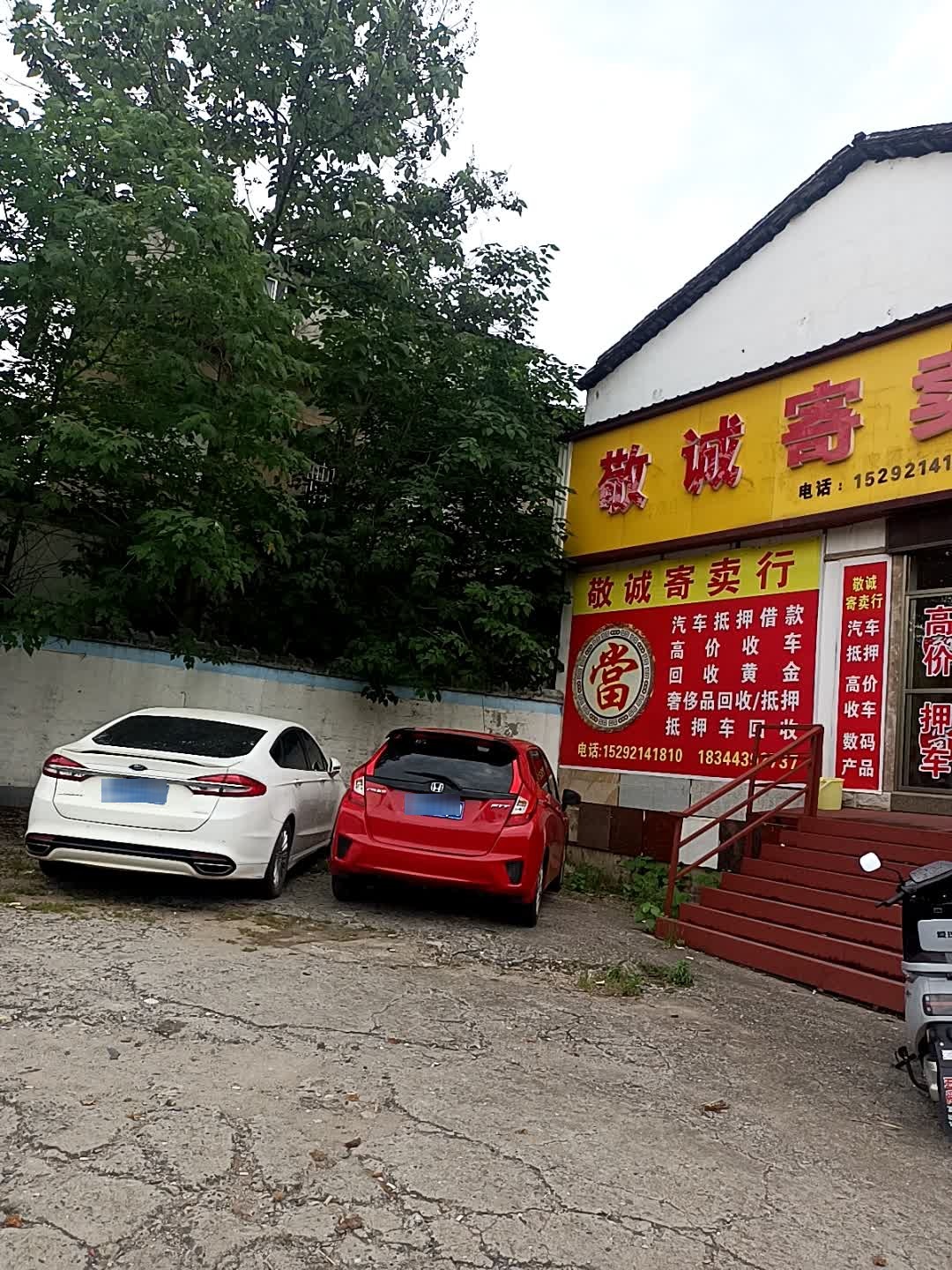 敬诚寄卖行