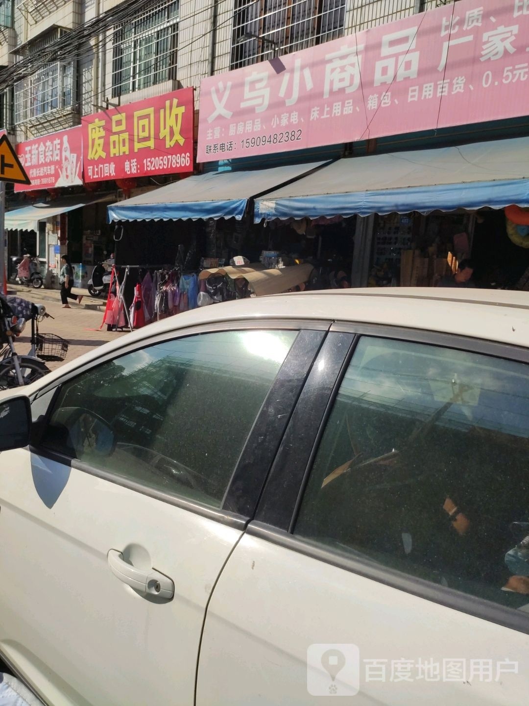 废品回收