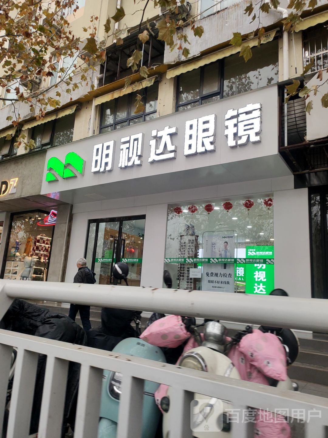 明视达眼镜店(文化路店)