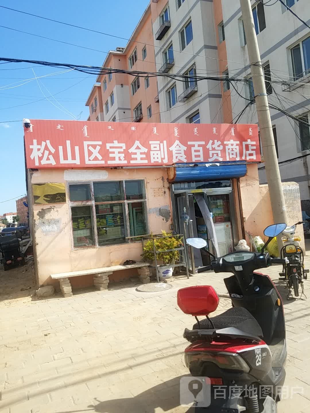 松山区保全副食百货商店