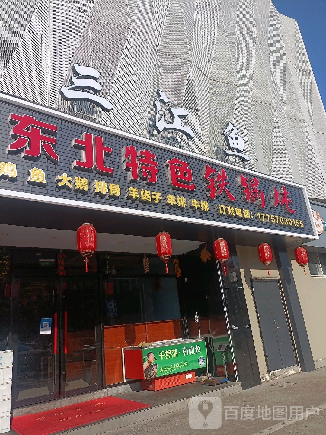员沔匙北东特色铁锅炖