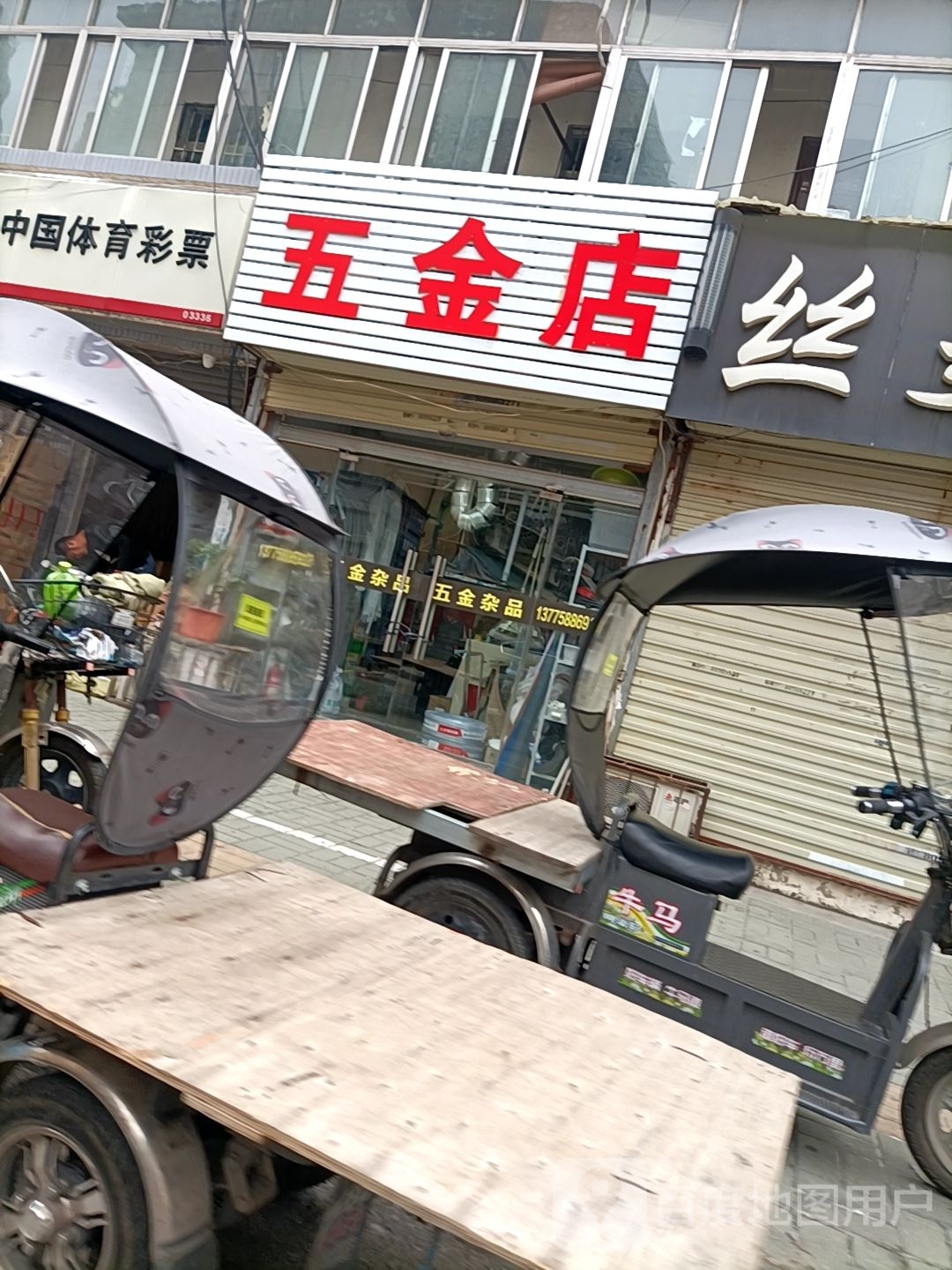 五金店
