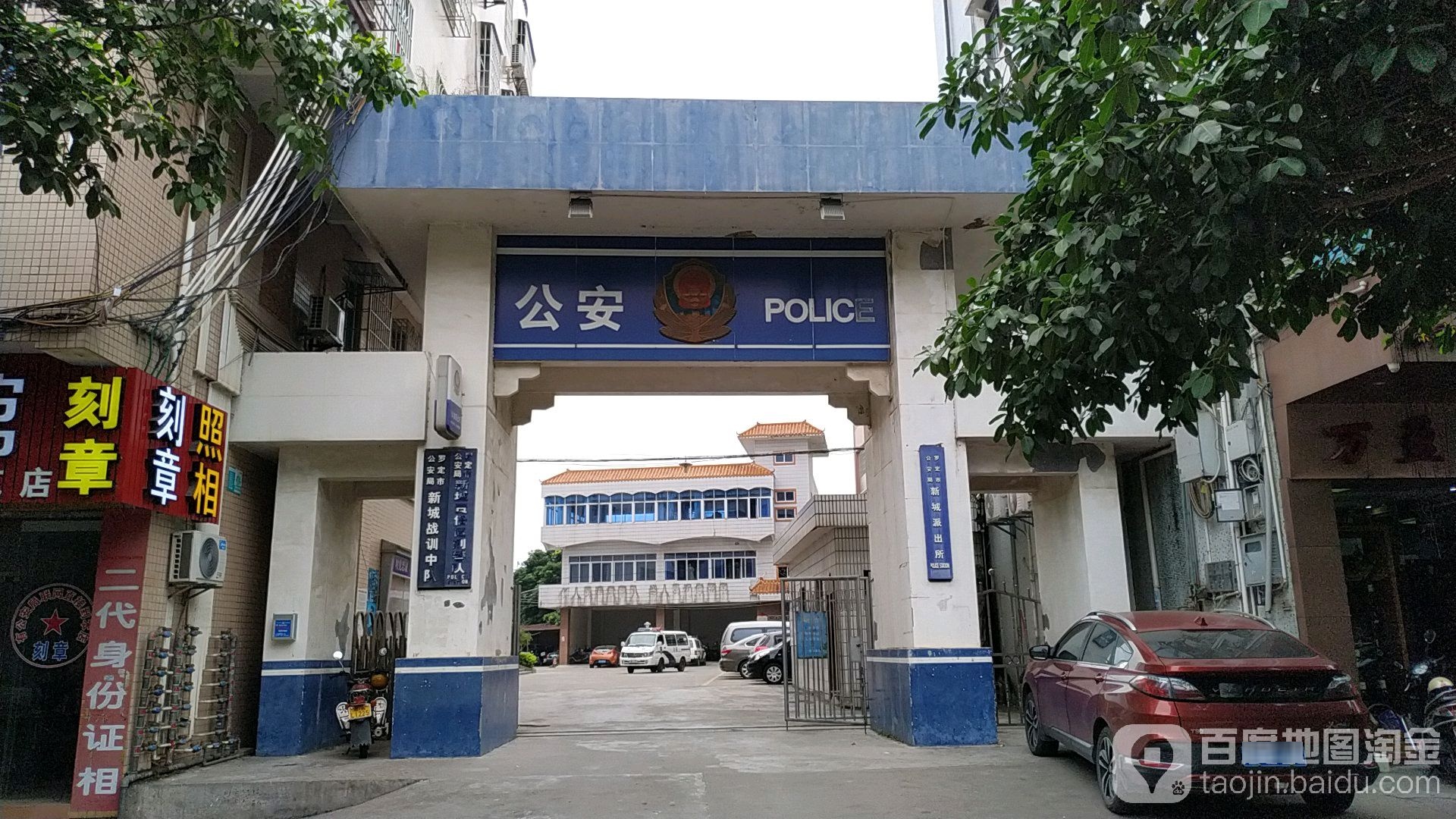 罗定市公安局新城派出所