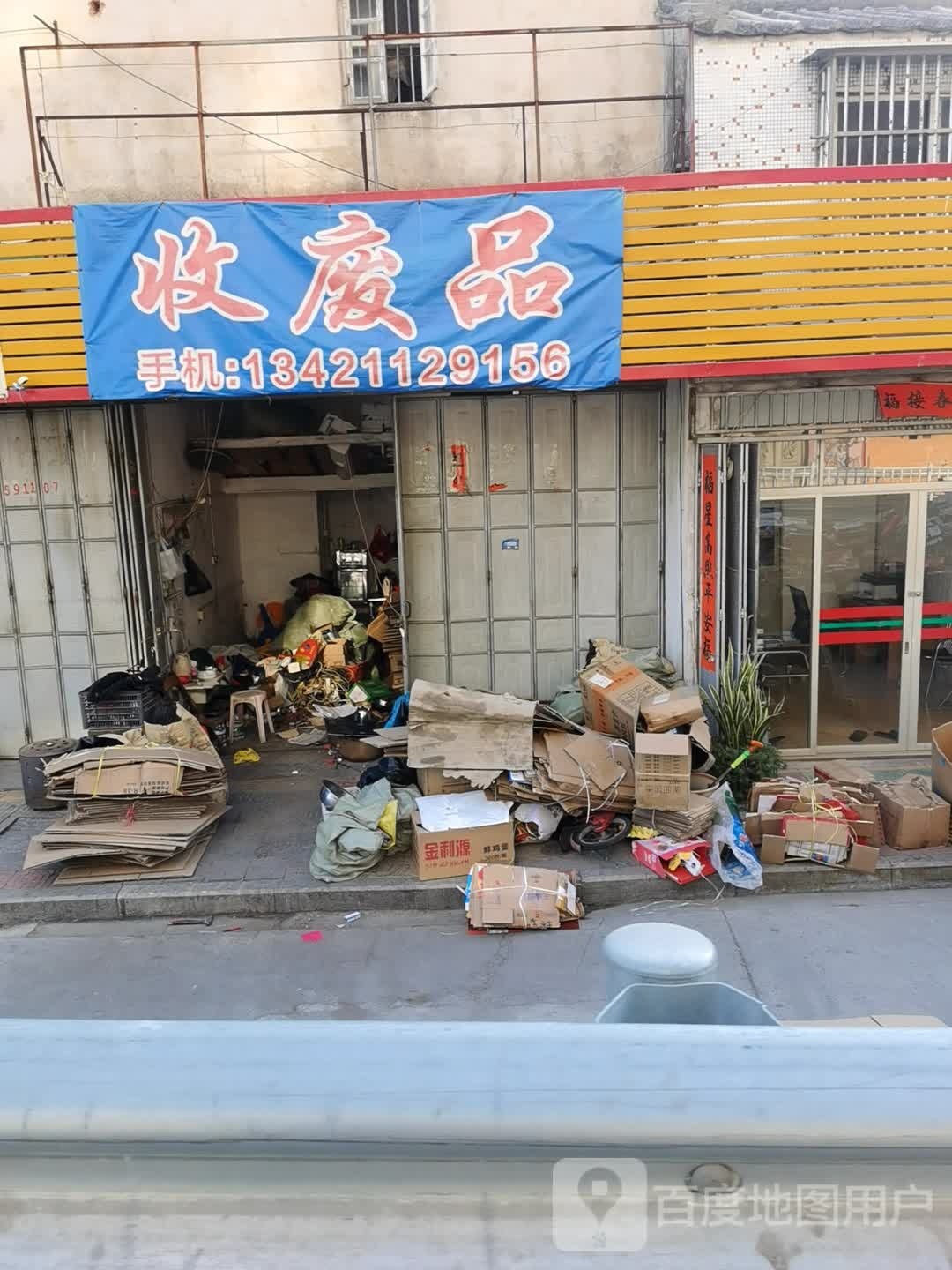 收废品