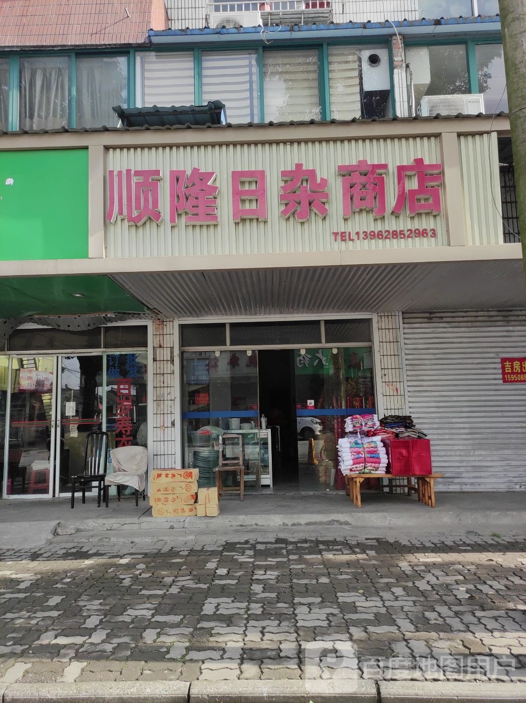 顺隆日杂商店