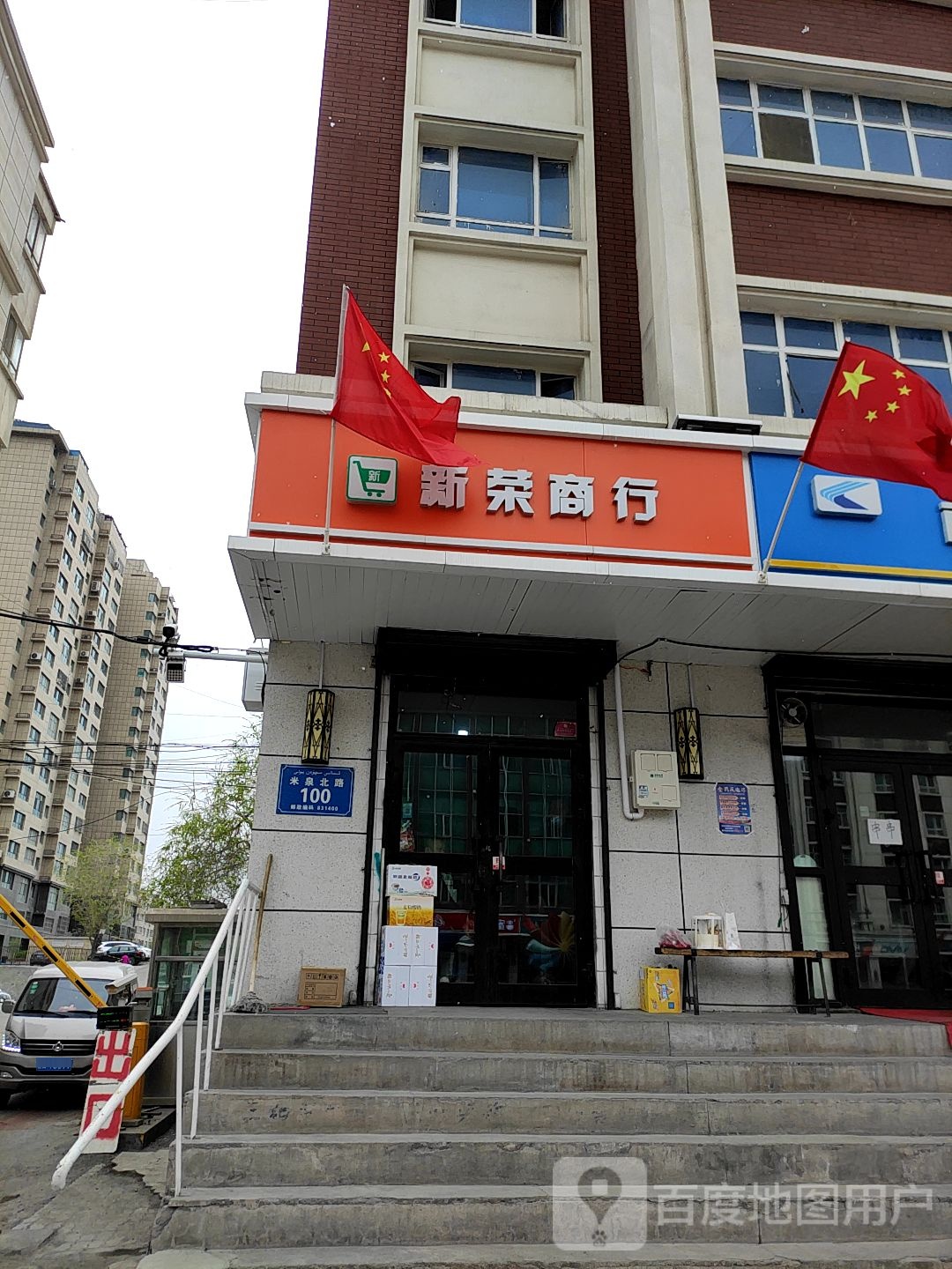 欣荣商行(米泉北路店)