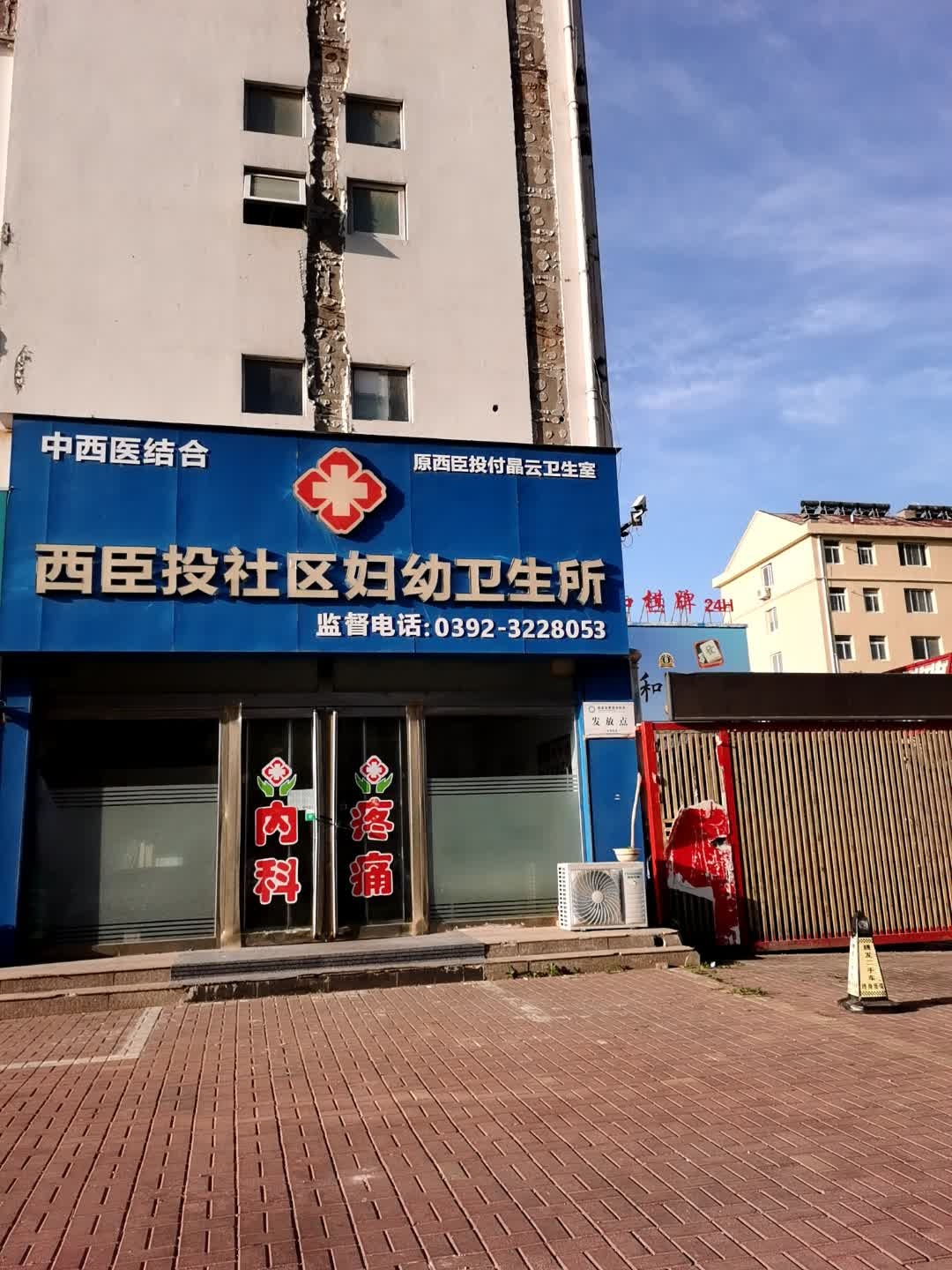 西臣投社区妇幼卫生所