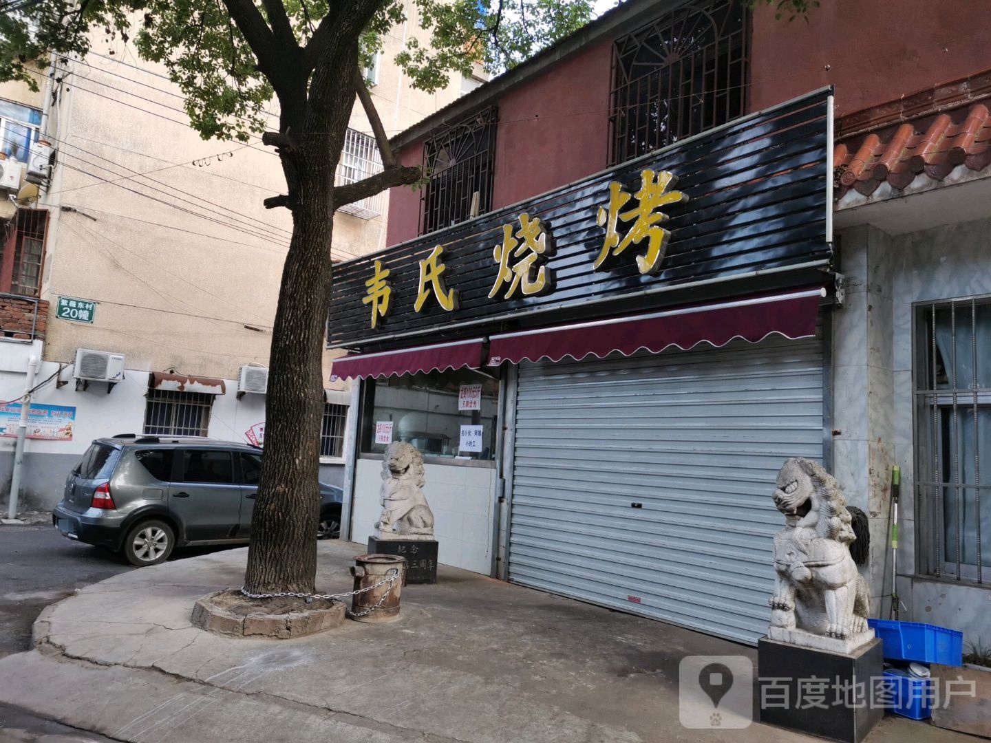 韦氏烧烤(中都大道店)
